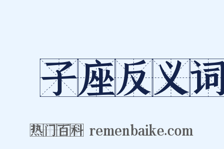 獅子座反义词是什么意思的图片
